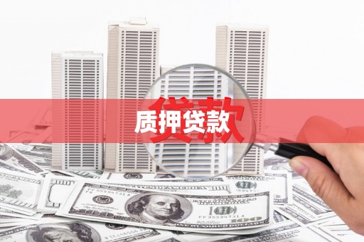 石鼓质押贷款