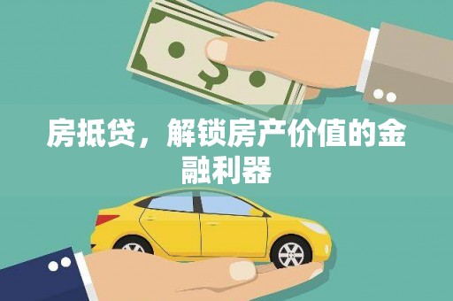石鼓房抵贷，解锁房产价值的金融利器