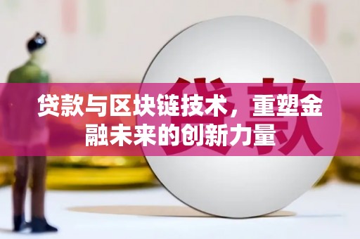 石鼓贷款与区块链技术，重塑金融未来的创新力量