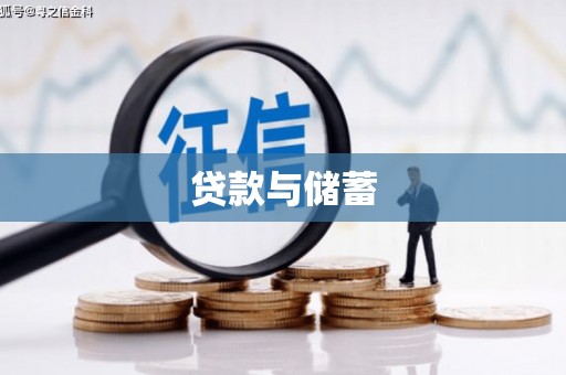 石鼓贷款与储蓄
