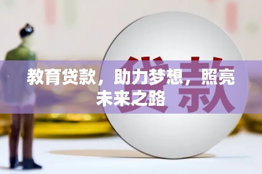 石鼓教育贷款，助力梦想，照亮未来之路