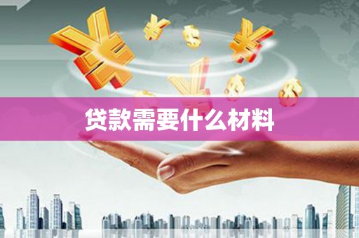 石鼓贷款需要什么材料