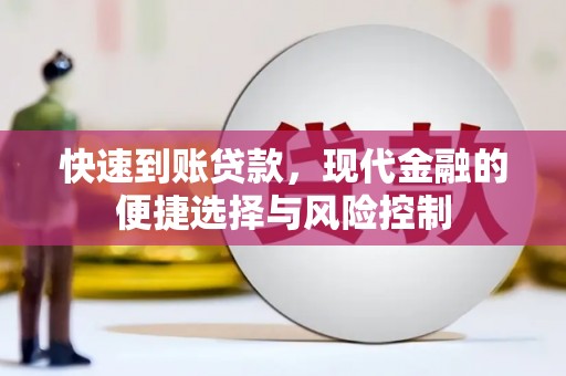 石鼓快速到账贷款，现代金融的便捷选择与风险控制