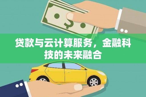 石鼓贷款与云计算服务，金融科技的未来融合