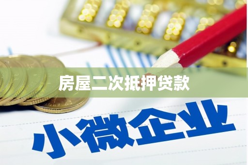 石鼓房屋二次抵押贷款