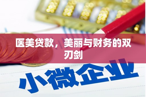 石鼓医美贷款，美丽与财务的双刃剑