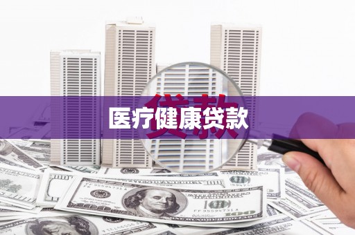 石鼓医疗健康贷款