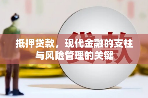 石鼓抵押贷款，现代金融的支柱与风险管理的关键