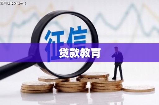 石鼓贷款教育