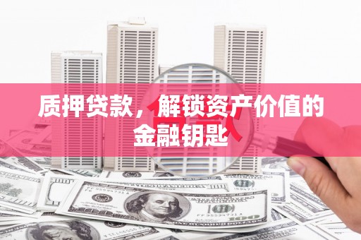 石鼓质押贷款，解锁资产价值的金融钥匙