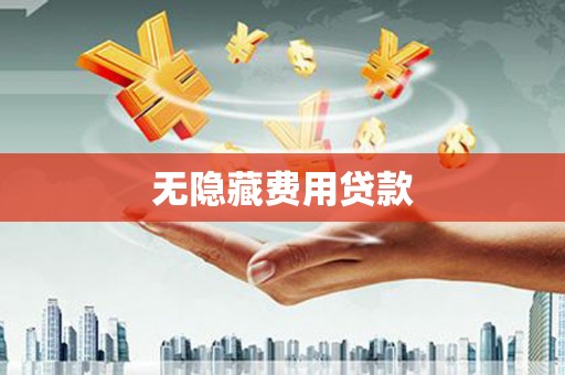 石鼓无隐藏费用贷款