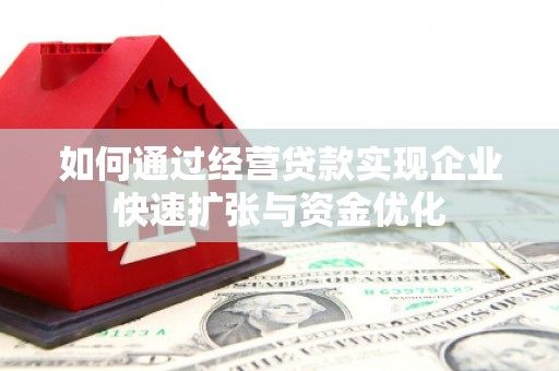 石鼓如何通过经营贷款实现企业快速扩张与资金优化