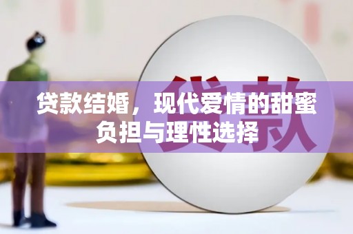 石鼓贷款结婚，现代爱情的甜蜜负担与理性选择