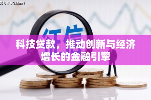 石鼓科技贷款，推动创新与经济增长的金融引擎