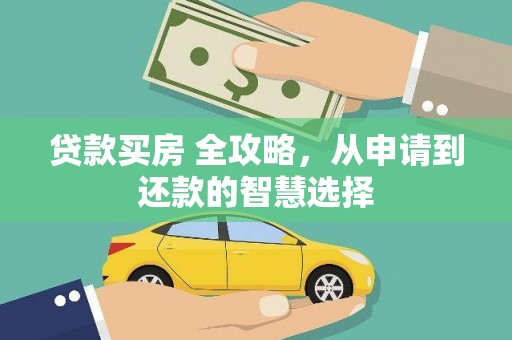 石鼓贷款买房 全攻略，从申请到还款的智慧选择