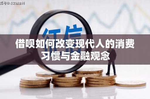 石鼓借呗如何改变现代人的消费习惯与金融观念