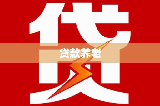 石鼓贷款养老