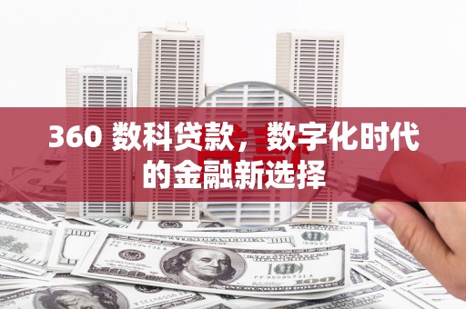 石鼓360 数科贷款，数字化时代的金融新选择