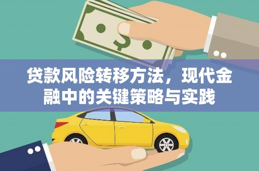 石鼓贷款风险转移方法，现代金融中的关键策略与实践