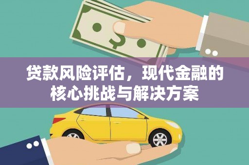 石鼓贷款风险评估，现代金融的核心挑战与解决方案