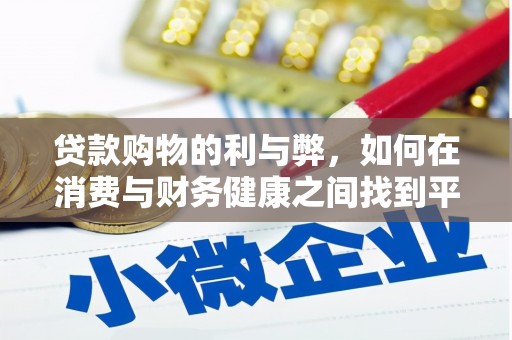 石鼓贷款购物的利与弊，如何在消费与财务健康之间找到平衡