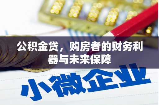 石鼓公积金贷，购房者的财务利器与未来保障