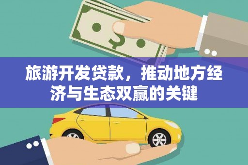 石鼓旅游开发贷款，推动地方经济与生态双赢的关键