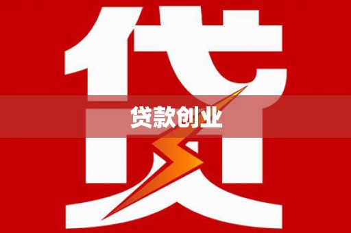 石鼓贷款创业