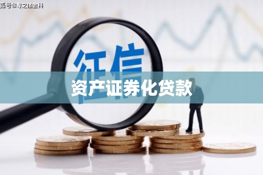 石鼓资产证券化贷款
