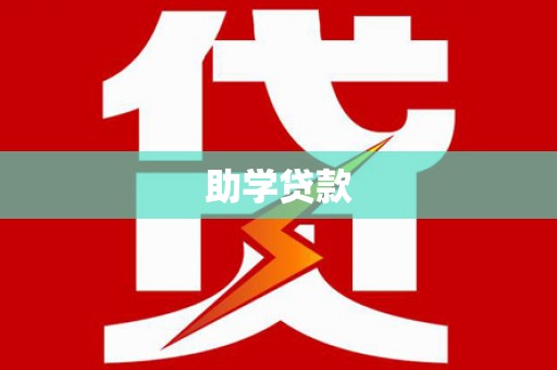 石鼓助学贷款