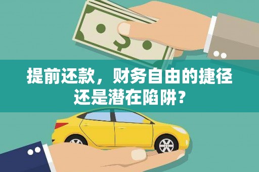 石鼓提前还款，财务自由的捷径还是潜在陷阱？