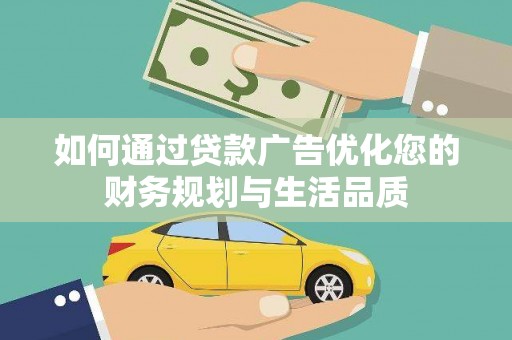 石鼓如何通过贷款广告优化您的财务规划与生活品质