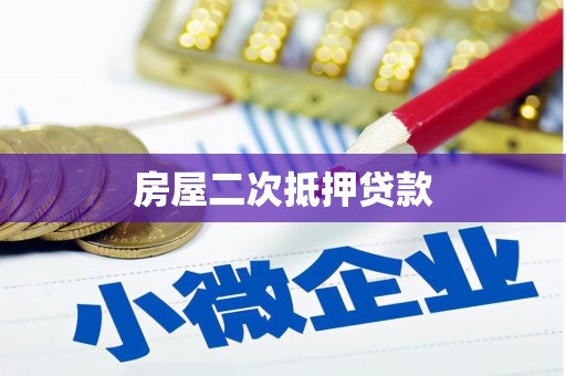 石鼓房屋二次抵押贷款