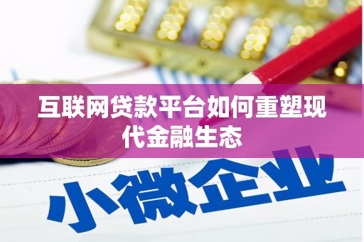 石鼓互联网贷款平台如何重塑现代金融生态