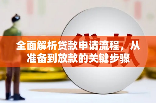 石鼓全面解析贷款申请流程，从准备到放款的关键步骤