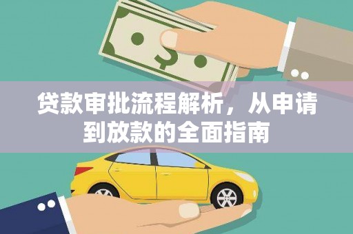 石鼓贷款审批流程解析，从申请到放款的全面指南