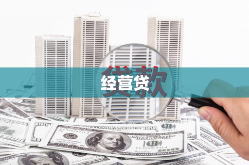 石鼓经营贷