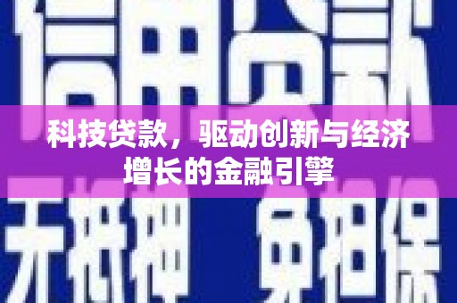 石鼓科技贷款，驱动创新与经济增长的金融引擎