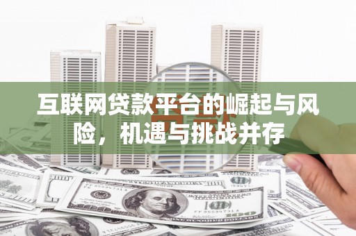 石鼓互联网贷款平台的崛起与风险，机遇与挑战并存