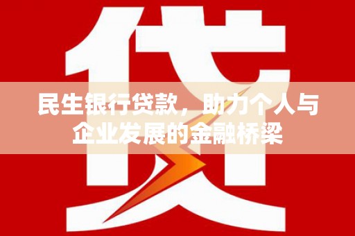 石鼓民生银行贷款，助力个人与企业发展的金融桥梁