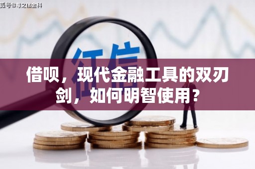 石鼓借呗，现代金融工具的双刃剑，如何明智使用？