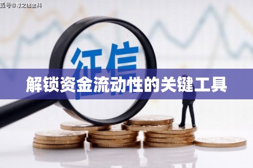 石鼓解锁资金流动性的关键工具