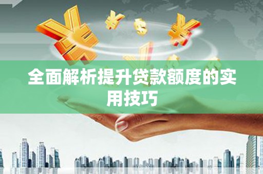 石鼓全面解析提升贷款额度的实用技巧