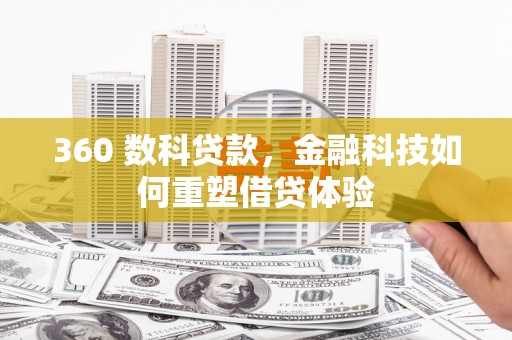 石鼓360 数科贷款，金融科技如何重塑借贷体验
