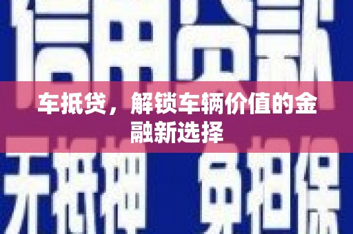 石鼓车抵贷，解锁车辆价值的金融新选择
