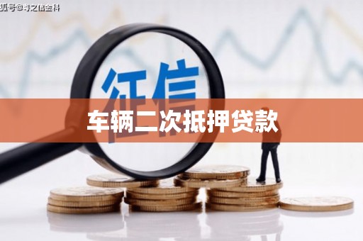石鼓车辆二次抵押贷款