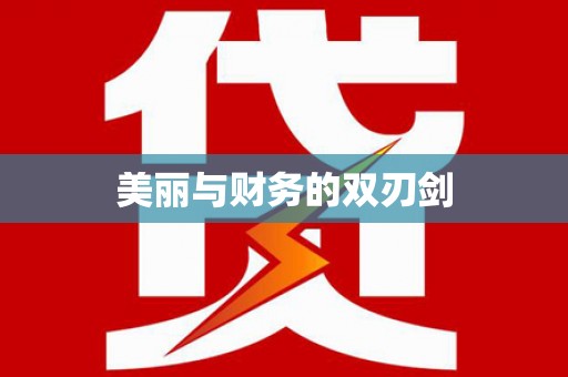 石鼓美丽与财务的双刃剑