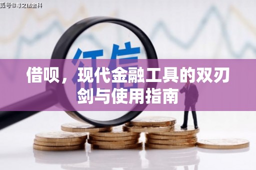 石鼓借呗，现代金融工具的双刃剑与使用指南