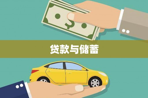 石鼓贷款与储蓄