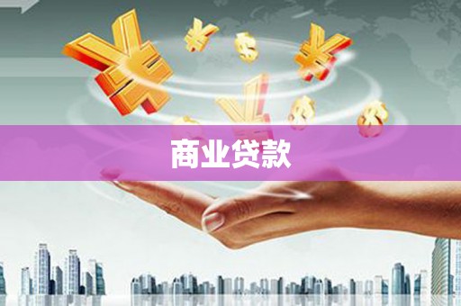 石鼓商业贷款
